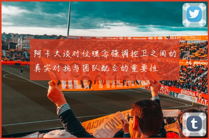 阿卡夫谈对位理念强调控卫之间的真实对抗与团队配合的重要性