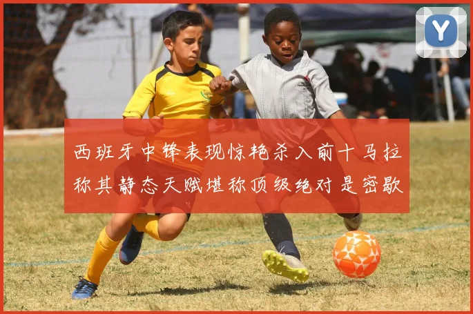 西班牙中锋表现惊艳杀入前十马拉称其静态天赋堪称顶级绝对是密歇根夺冠功臣
