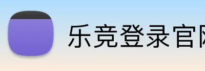 乐竞登录官网 Logo